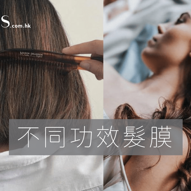 很多人都用錯了-髮膜也有分不同功效 Pretties.com.hk
