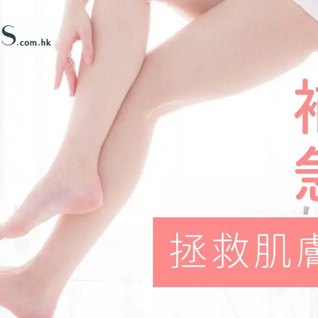乾敏肌冬天痕癢難耐-補水急救-拯救肌膚推薦 Pretties.com.hk