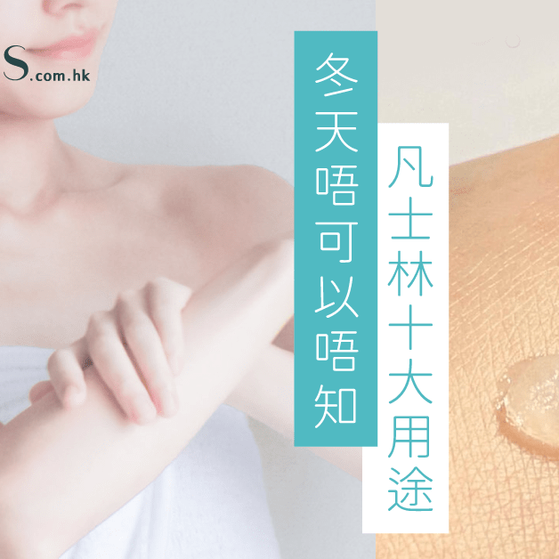 冬天不可以不知-凡士林十大用途 Pretties.com.hk