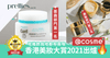 2021香港-COSME美妝大賞出爐-呢幾款我哋都有得買㗎 Pretties.com.hk