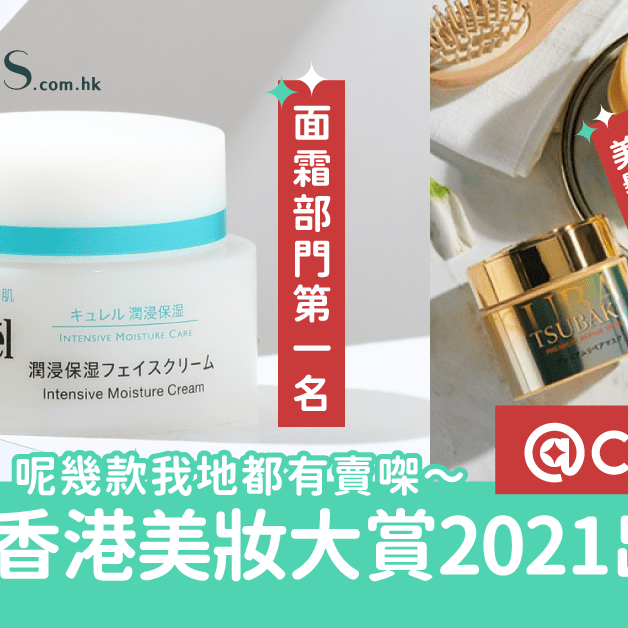 2021香港-COSME美妝大賞出爐-呢幾款我哋都有得買㗎 Pretties.com.hk