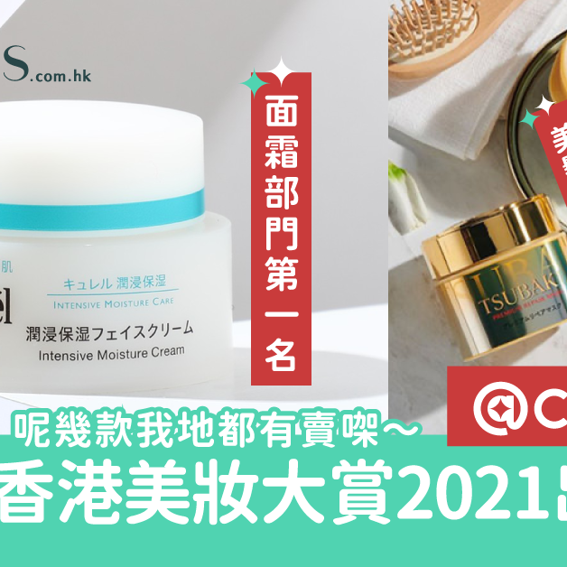 【2021香港@COSME美妝大賞出爐】呢幾款我哋都有得買㗎！