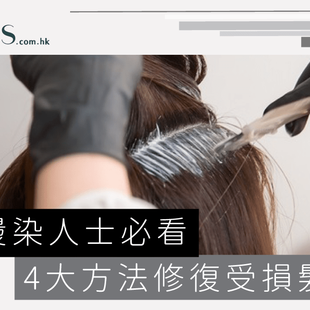 經常燙染人士必看-4大方法修復受損髮質 Pretties.com.hk