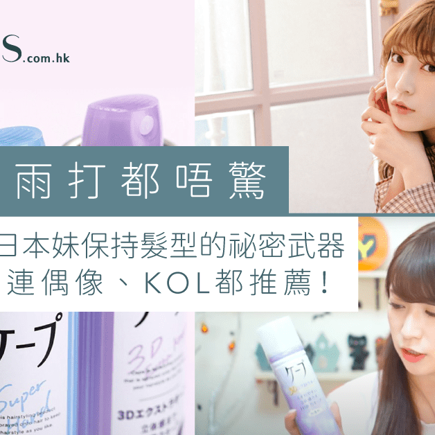 風吹雨打都唔驚-日本妹保持髮型的祕密武器-連偶像-KOL都推薦 Pretties.com.hk