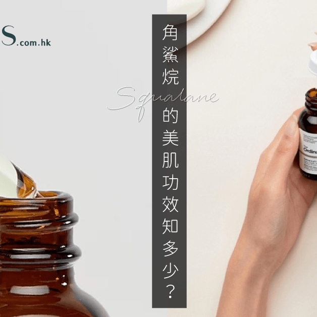 護膚成分介紹-角鯊烷的美肌功效知多少 Pretties.com.hk