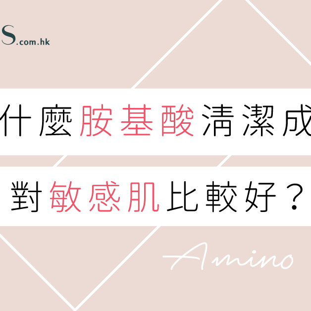 【敏感肌必看】為什麼胺基酸清潔成分對敏感肌比較好？