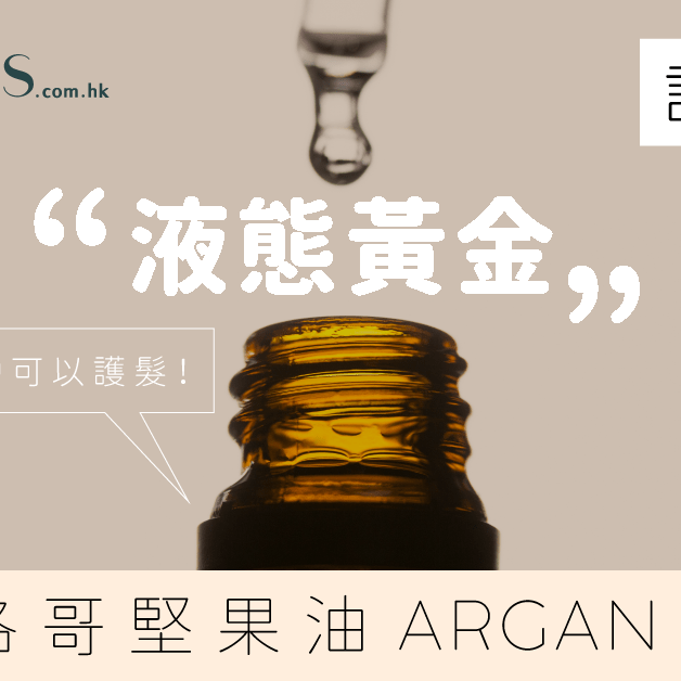 護膚篇-液態黃金-摩洛哥堅果油的功效 Pretties.com.hk