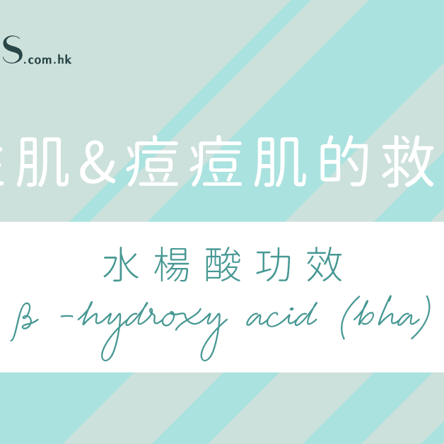 水楊酸功效-油性肌-痘痘肌的救星 Pretties.com.hk