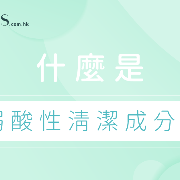溫和清潔肌膚-什麼是弱酸性清潔成分 Pretties.com.hk
