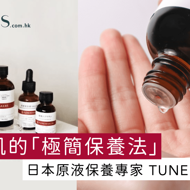 原液保養專家TUNEMAKERS-敏感肌的-極簡保養法 Pretties.com.hk
