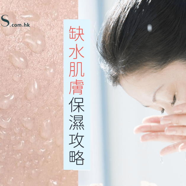 乾燥肌必看-缺水肌膚保濕攻略 Pretties.com.hk