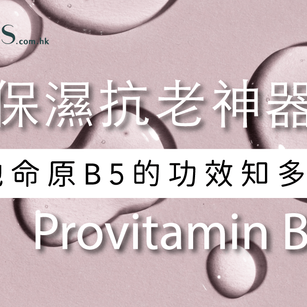 保濕抗老神器-維他命原B5的功效知多少 Pretties.com.hk