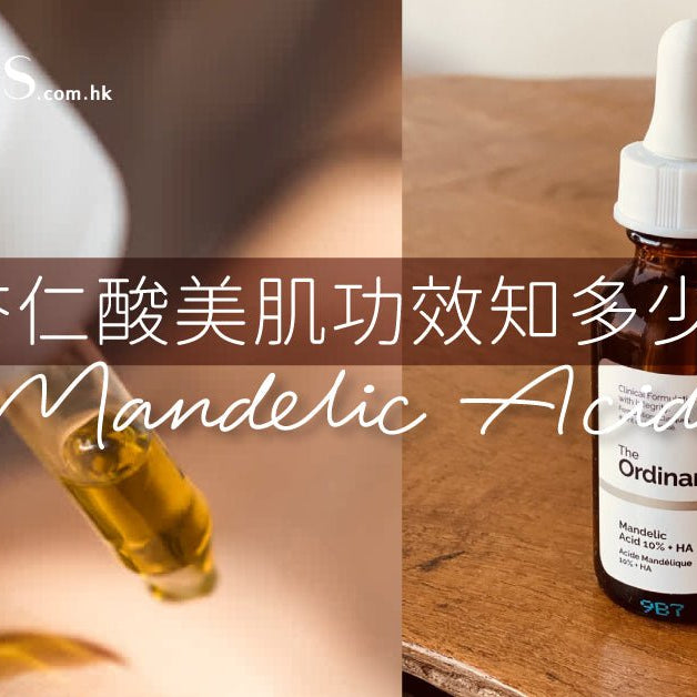 護膚成分介紹-杏仁酸美肌功效知多少 Pretties.com.hk