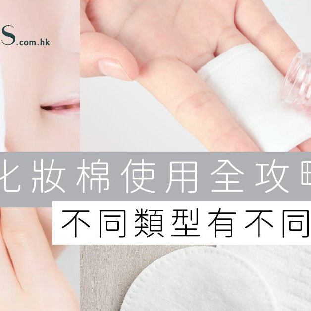 化妝棉使用全攻略-不同類型有不同功用 Pretties.com.hk