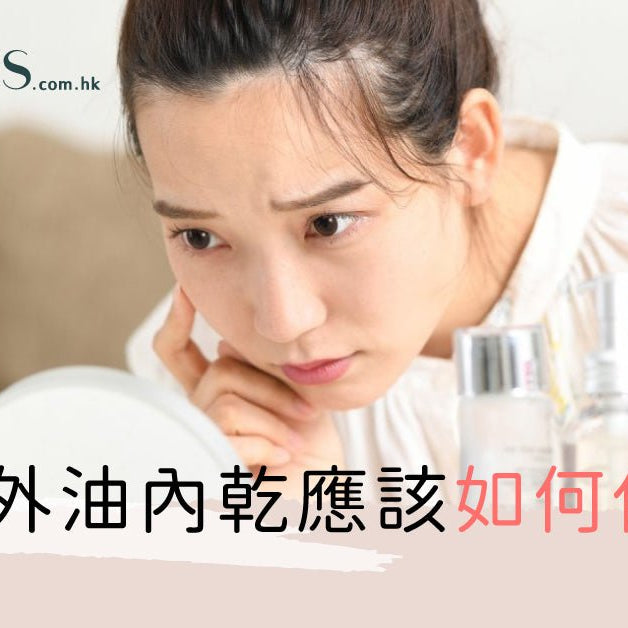 膚質煩惱-外油內乾如何保養 Pretties.com.hk