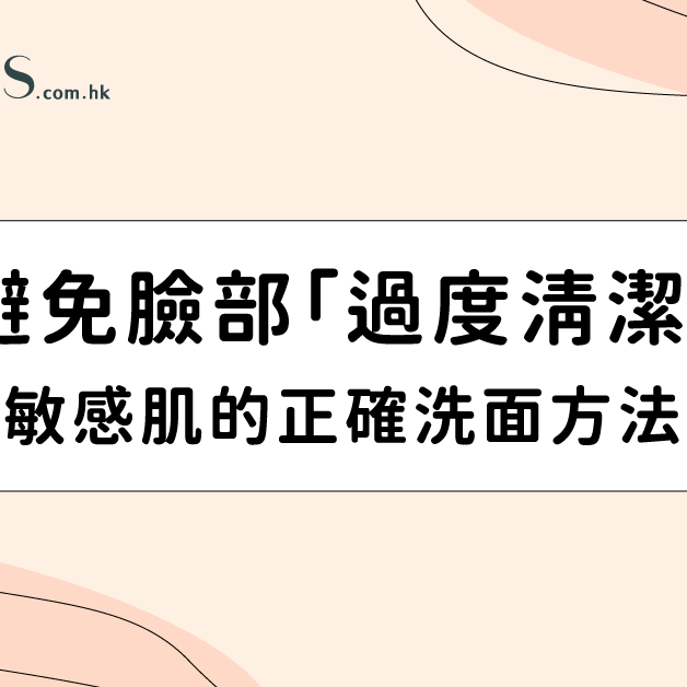 【避免過度清潔】 敏感肌的正確洗面方法