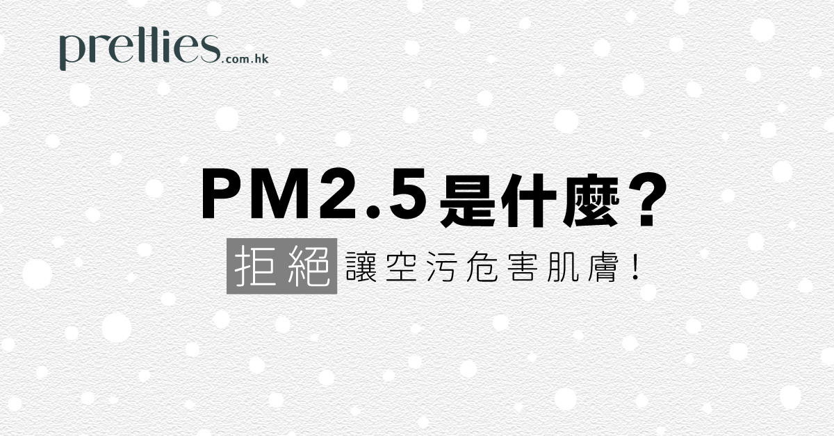 【PM2.5是什麼？】拒絕讓空污危害肌膚！
