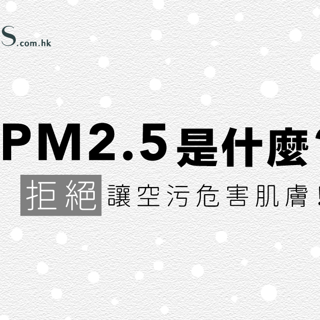 【PM2.5是什麼？】拒絕讓空污危害肌膚！