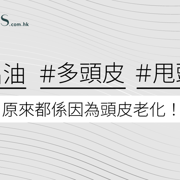 【出油、多頭皮、甩頭髮】原來都係因為頭皮老化！