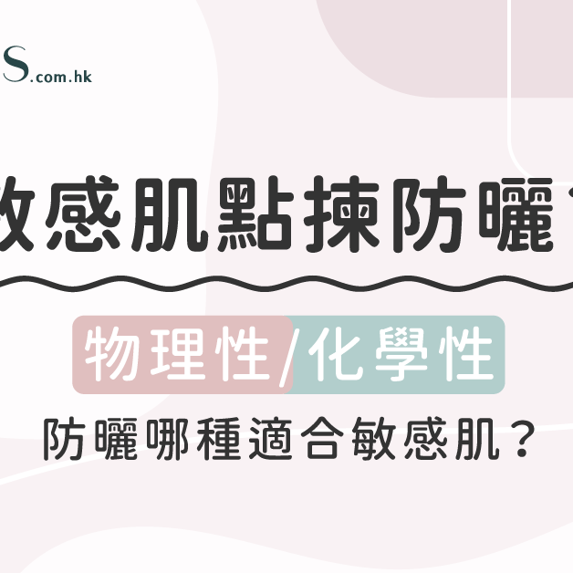 【敏感肌怎樣選防曬】物理性／化學性防曬哪種適合敏感肌？