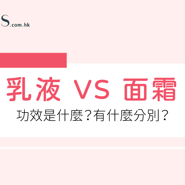 【乳液 VS 面霜】功效是什麼？有什麼分別？