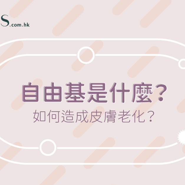 【自由基是什麼？】如何造成皮膚老化？