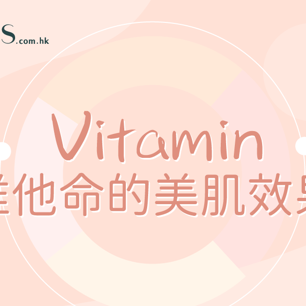 護膚成分-維他命的美肌效果 Pretties.com.hk