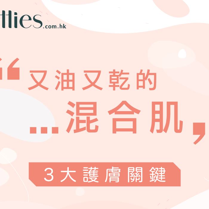 3大關鍵-又油又乾的-混合肌-怎樣保養 Pretties.com.hk