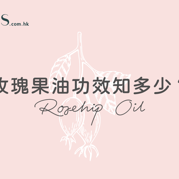 護膚成分-玫瑰果油功效知多少 Pretties.com.hk