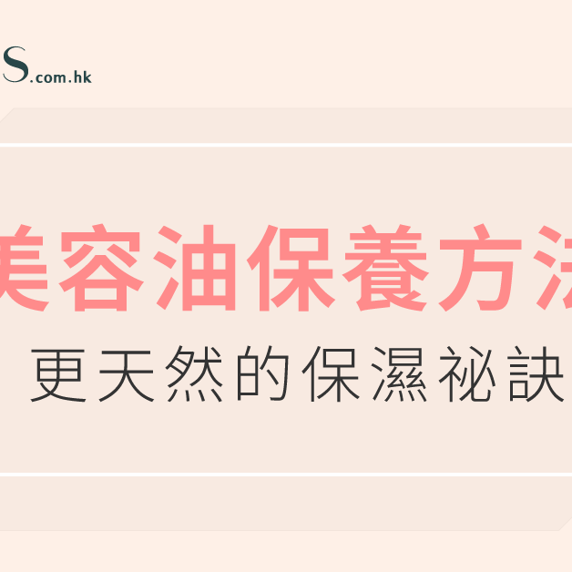 美容油保養方法-更天然的保濕祕訣 Pretties.com.hk