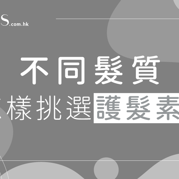 【護髮知識】不同髮質怎樣挑選護髮素？