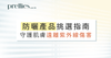 防曬產品挑選指南-守護肌膚遠離紫外線傷害 Pretties.com.hk