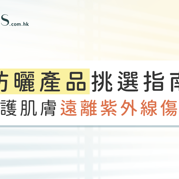 防曬產品挑選指南-守護肌膚遠離紫外線傷害 Pretties.com.hk