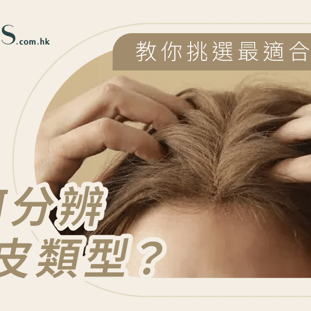 如何分辨頭皮類型-教你挑選最適合的洗頭水 Pretties.com.hk