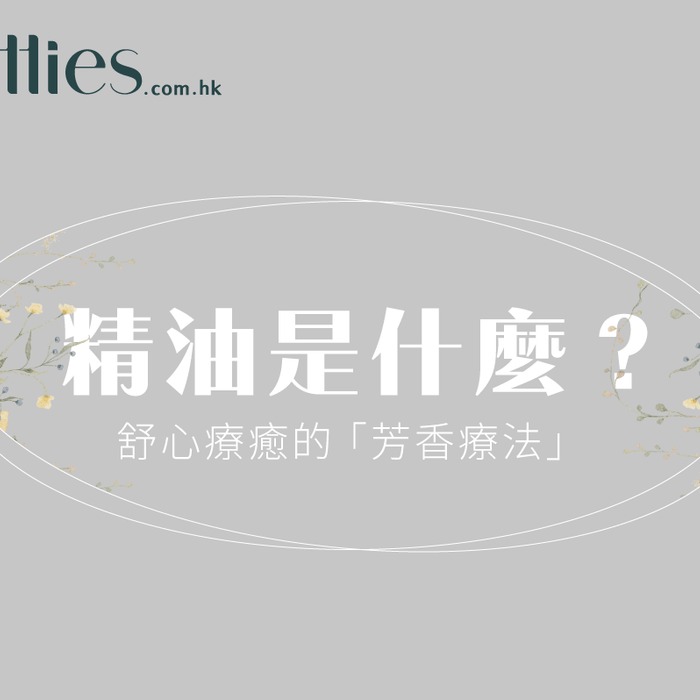 精油是什麼-舒心療癒的-芳香療法 Pretties.com.hk