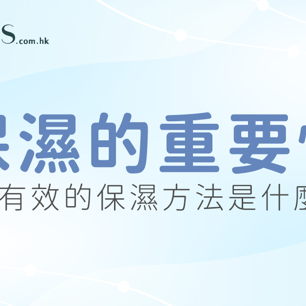 保濕的重要性-最有效的保濕方法是什麼 Pretties.com.hk