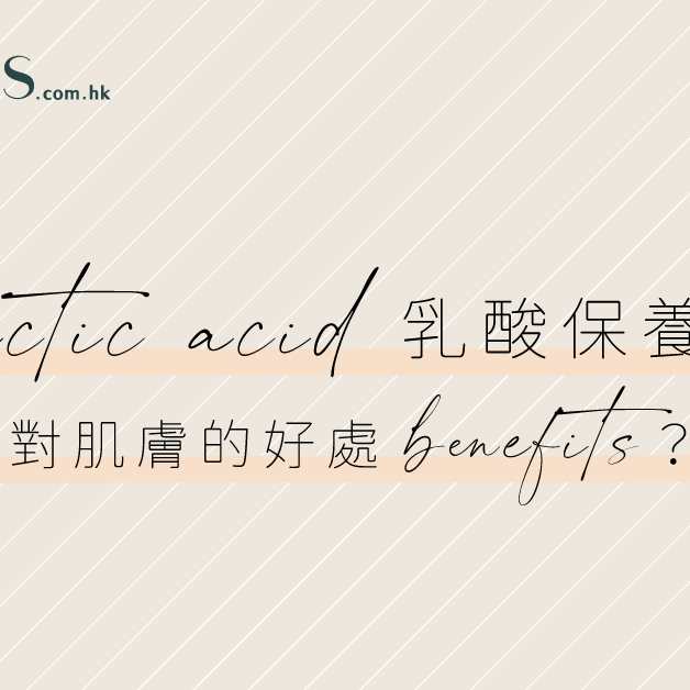 護膚成分-乳酸保養品對肌膚的好處 Pretties.com.hk