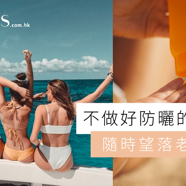 不做好防曬的後果-隨時望落老十年 Pretties.com.hk