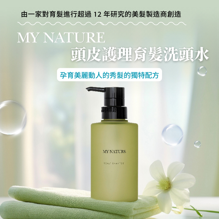 My Nature 頭皮護理育髪洗頭水 280ml