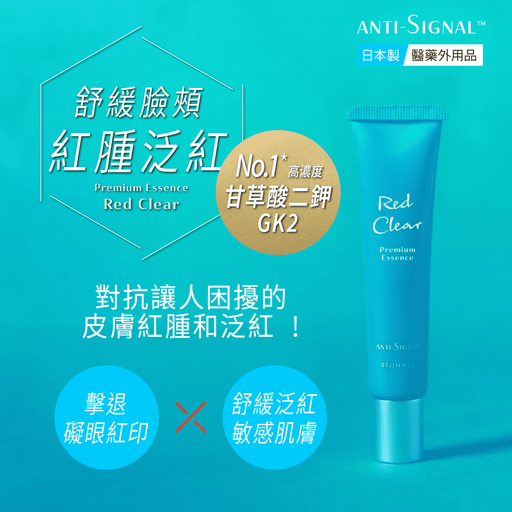 ANTI SIGNAL Red Clear Premium Essence 20g - Pretties.com.hk